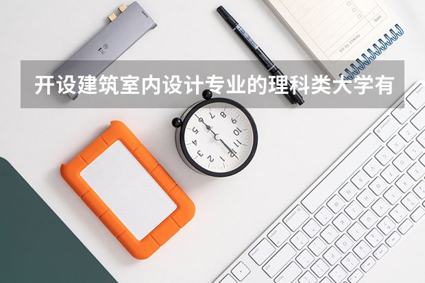 开设建筑室内设计专业的理科类大学有哪些