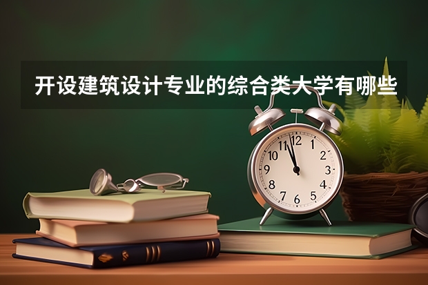 开设建筑设计专业的综合类大学有哪些