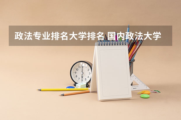 政法专业排名大学排名 国内政法大学排行