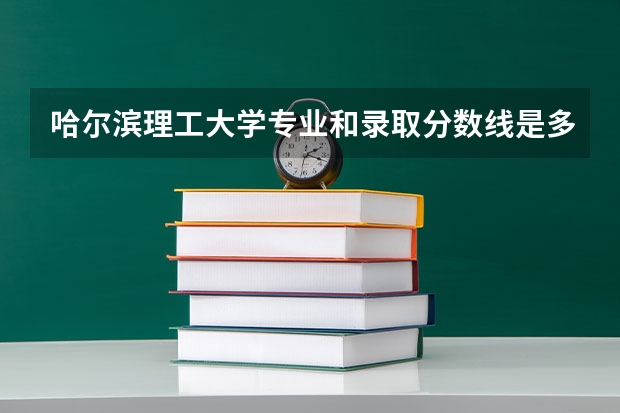哈尔滨理工大学专业和录取分数线是多少