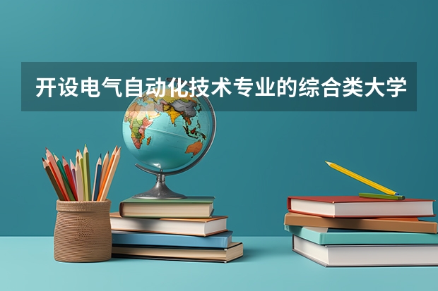 开设电气自动化技术专业的综合类大学有哪些
