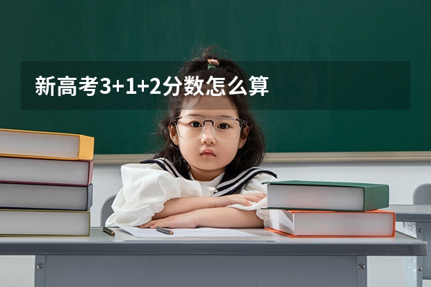 新高考3+1+2分数怎么算