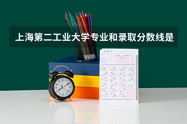 上海第二工业大学专业和录取分数线是多少