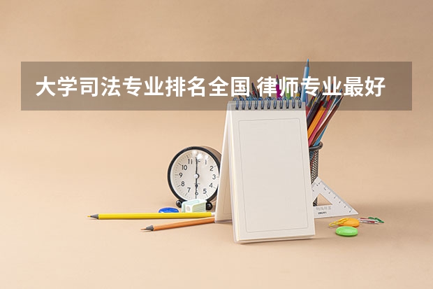 大学司法专业排名全国 律师专业最好的中国大学排名