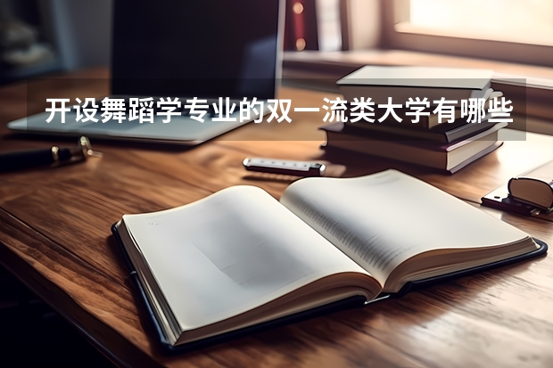 开设舞蹈学专业的双一流类大学有哪些