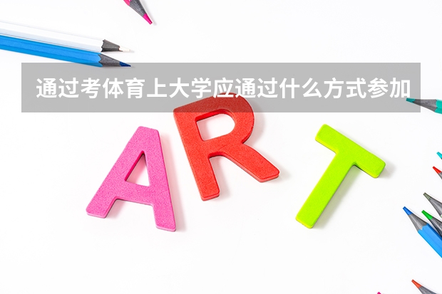 通过考体育上大学应通过什么方式参加考试？