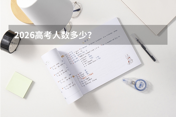 2026高考人数多少？