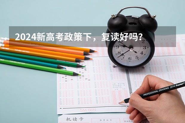 2024新高考政策下，复读好吗？
