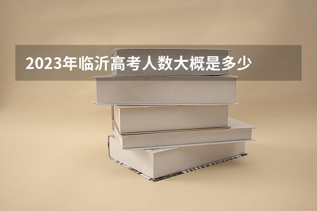 2023年临沂高考人数大概是多少