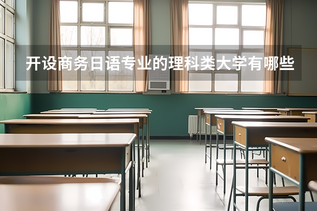 开设商务日语专业的理科类大学有哪些