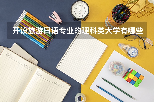 开设旅游日语专业的理科类大学有哪些