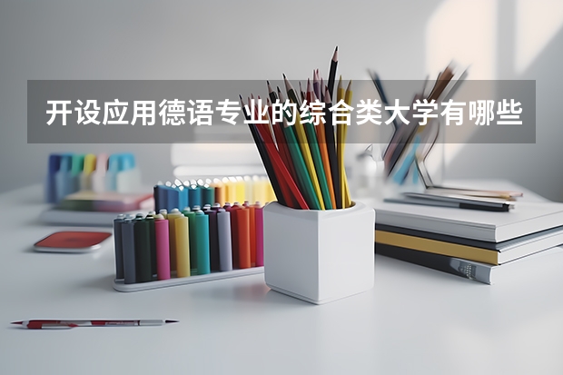开设应用德语专业的综合类大学有哪些