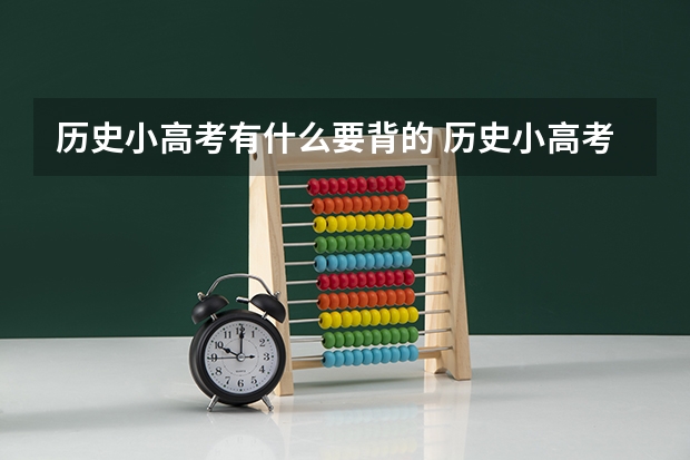 历史小高考有什么要背的 历史小高考