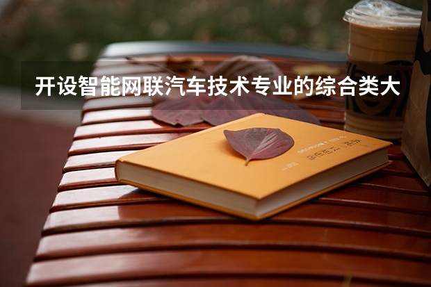 开设智能网联汽车技术专业的综合类大学有哪些