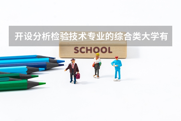 开设分析检验技术专业的综合类大学有哪些
