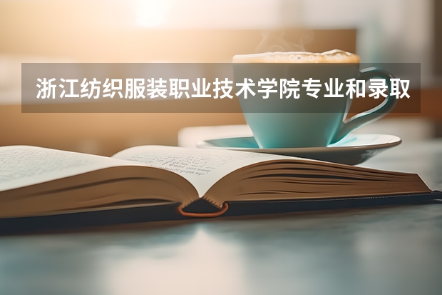 浙江纺织服装职业技术学院专业和录取分数线是多少