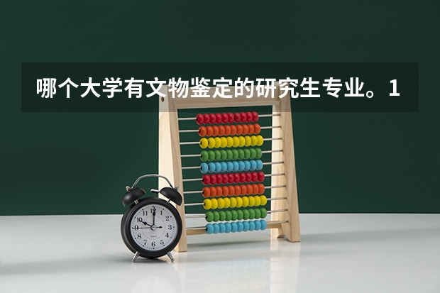 哪个大学有文物鉴定的研究生专业。100分