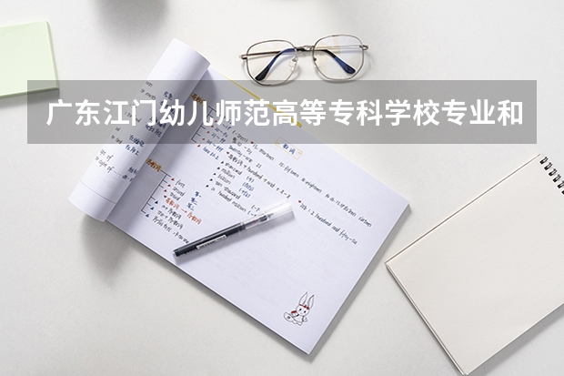 广东江门幼儿师范高等专科学校专业和录取分数线是多少