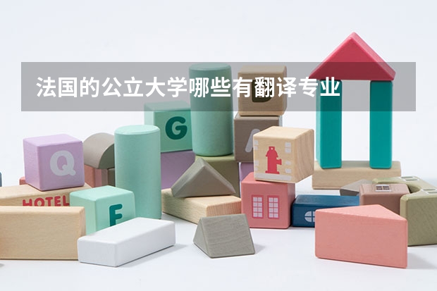法国的公立大学哪些有翻译专业