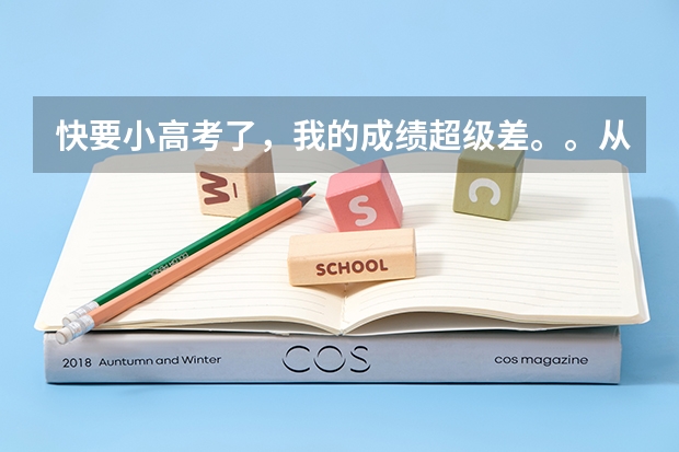 快要小高考了，我的成绩超级差。。从没及格过。怎么办？