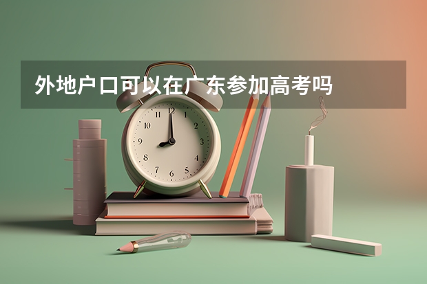 外地户口可以在广东参加高考吗