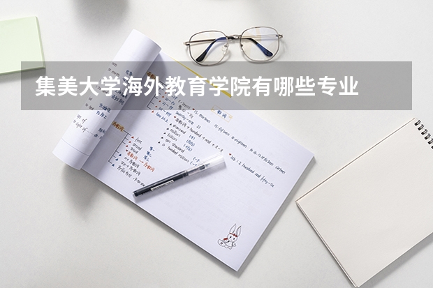 集美大学海外教育学院有哪些专业