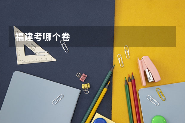 福建考哪个卷