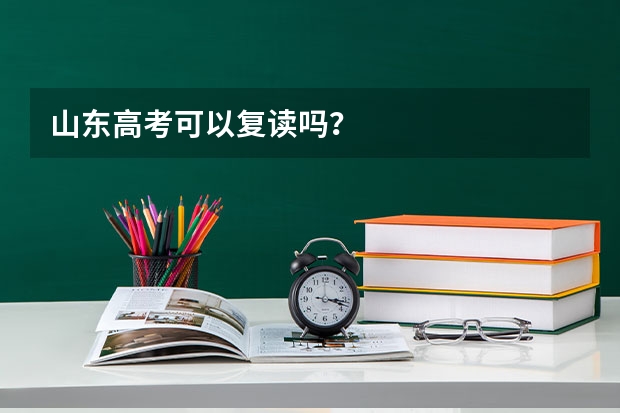 山东高考可以复读吗？