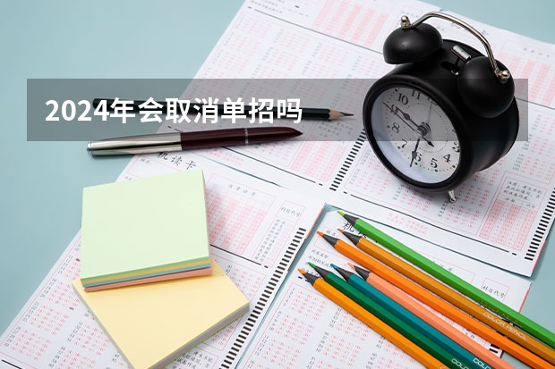 2024年会取消单招吗