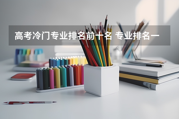 高考冷门专业排名前十名 专业排名一览表
