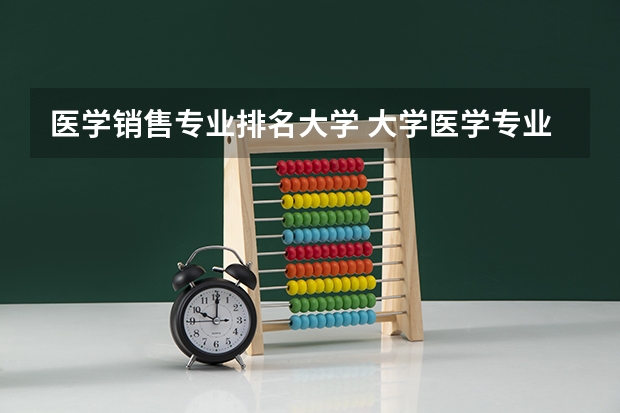 医学销售专业排名大学 大学医学专业排名