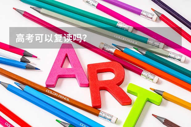 高考可以复读吗？