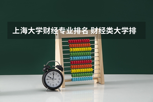 上海大学财经专业排名 财经类大学排名