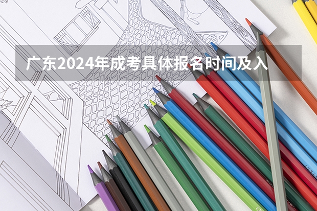 广东2024年成考具体报名时间及入口网址在哪里？