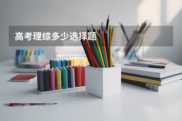 高考理综多少选择题