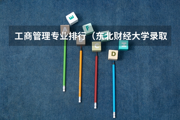 工商管理专业排行（东北财经大学录取分数线）