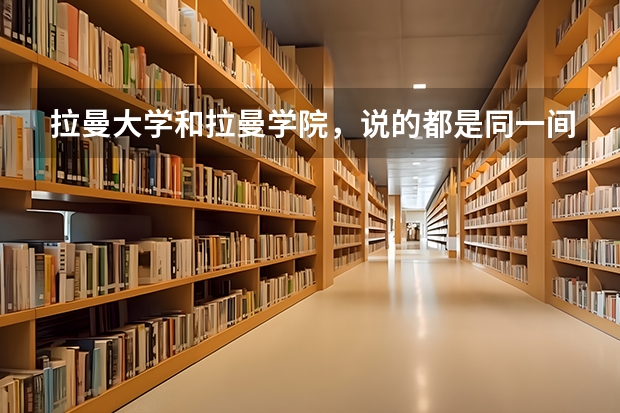 拉曼大学和拉曼学院，说的都是同一间大学吗