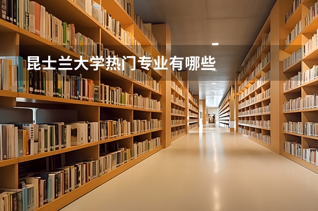 昆士兰大学热门专业有哪些
