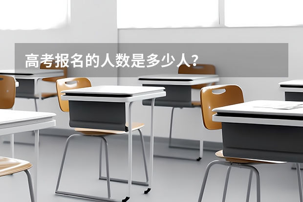 高考报名的人数是多少人？