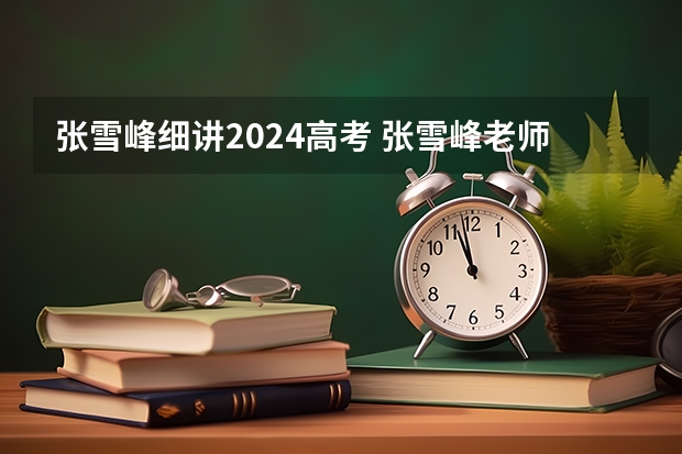 张雪峰细讲2024高考 张雪峰老师来2023广西知识大会啦!分享适合广西考生的升学规划。