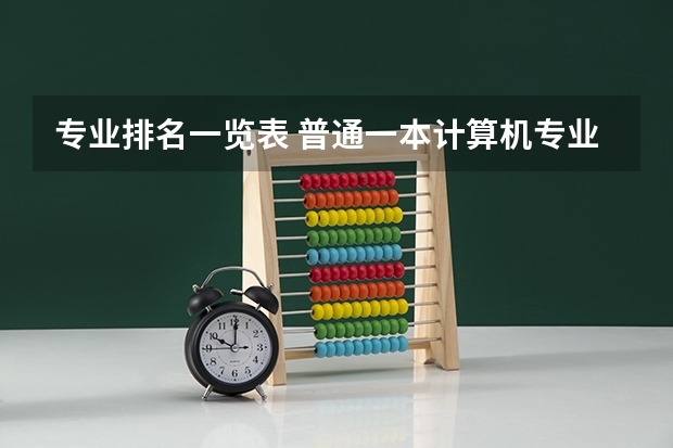 专业排名一览表 普通一本计算机专业排名