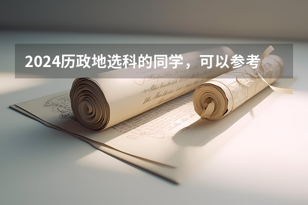 2024历政地选科的同学，可以参考哪些专业？