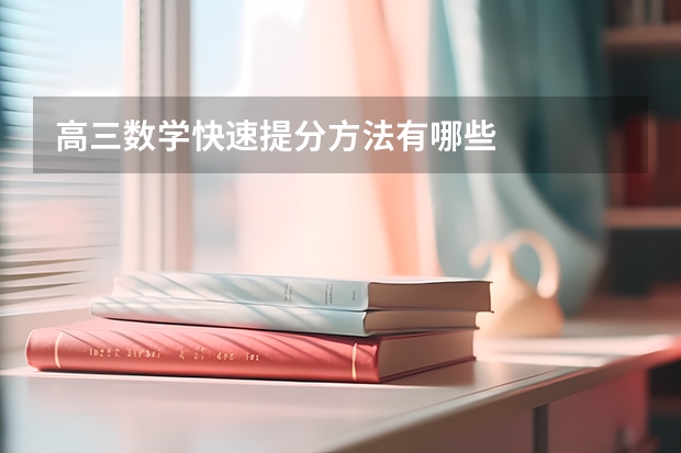 高三数学快速提分方法有哪些