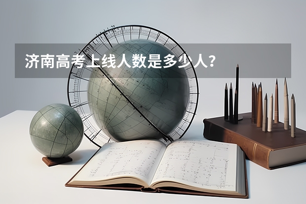 济南高考上线人数是多少人？