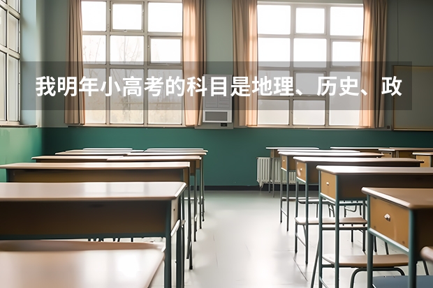 我明年小高考的科目是地理、历史、政治、生物，这四门的复习是不是抱书读就行了，还需不需借助其它资料。 2023年高考江苏小高考难度？