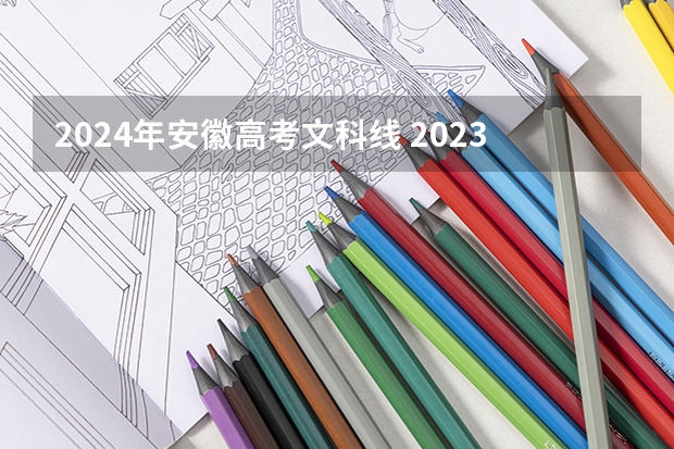2024年安徽高考文科线 2023年安徽省高考文科分数线