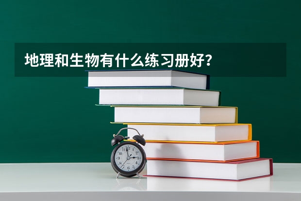 地理和生物有什么练习册好？