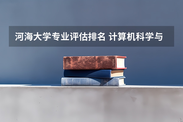 河海大学专业评估排名 计算机科学与技术专业评级排名