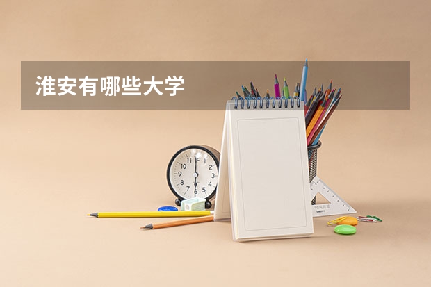 淮安有哪些大学