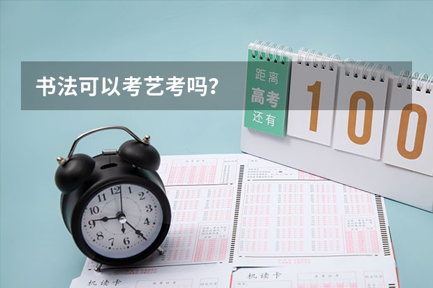 书法可以考艺考吗？